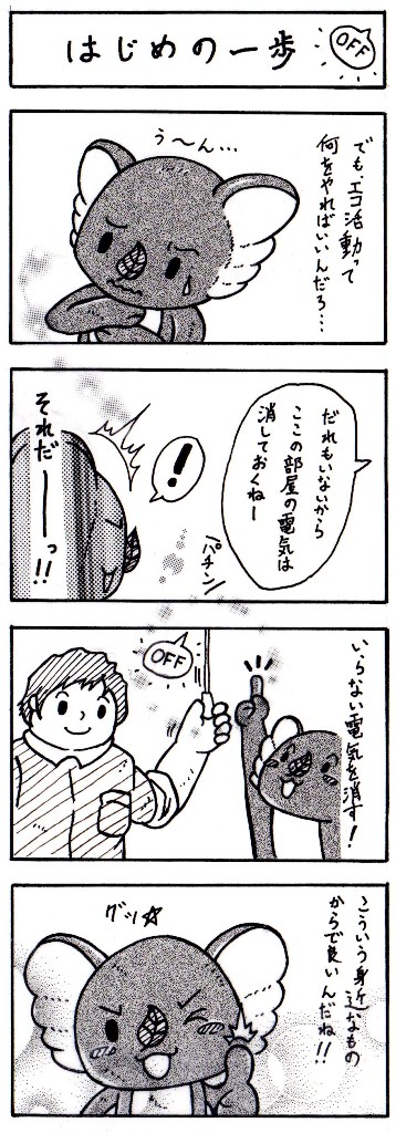 マンガ:エコアラ・エコクマエコレンジャー奮戦記第8話「はじめの一歩」