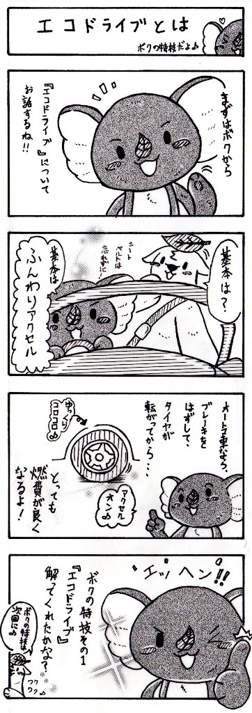 マンガ:エコアラくんとエコクマくんの奮戦記第10話「エコドライブとは」