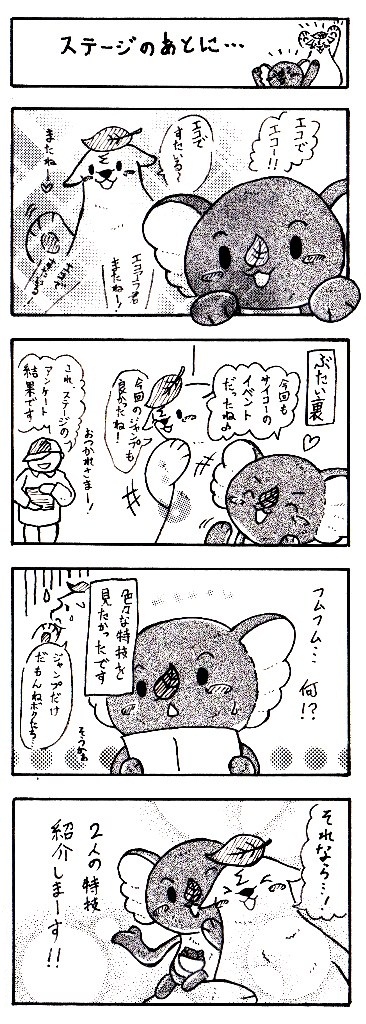 マンガ:エコアラくんとエコクマくんの奮戦記第9話「ステージのあとに」