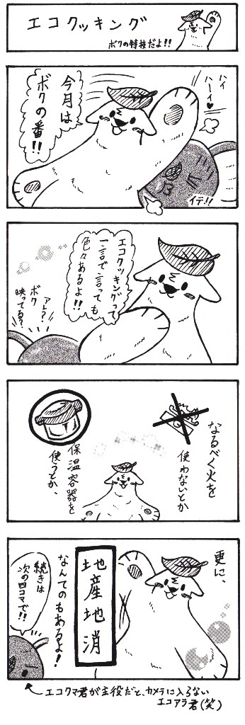 マンガ:エコアラくんとエコクマくんの奮戦記第11話「エコクッキング」