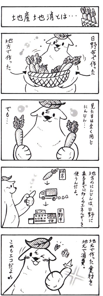 マンガ:エコアラくんとエコクマくんの奮戦記第12話「地産地消とは」
