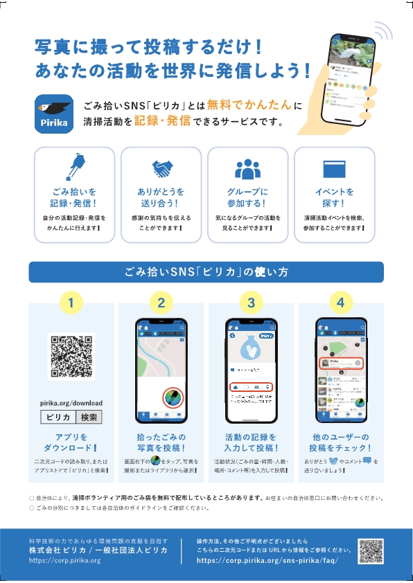 登録方法。ピリカをダウンロード。拾ったごみの写真を投稿。活動の記録を入力して投稿。他のユーザーの投稿をチェック。