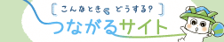 つながるサイト