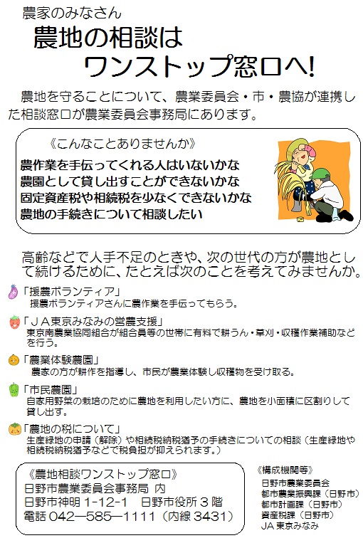 農家のみなさん 農地の相談はワンストップ窓口へ!