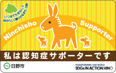 写真:日野市認知症サポーターカード(表面)