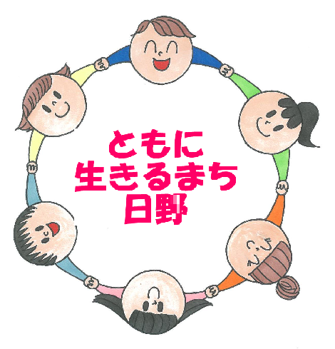 イラスト:ともに生きるまち日野