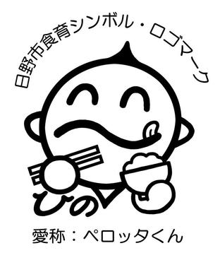 イラスト:日野市食育シンボル・ロゴマーク 愛称:ペロッタくん