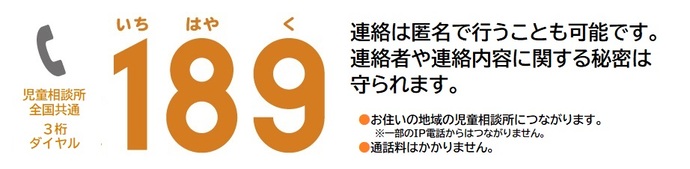 189番は年中無休で児童虐待の通報を受け付けています