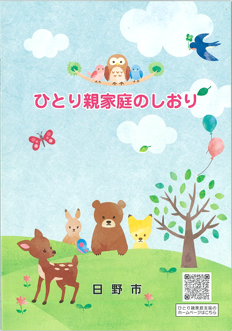 ひとり親家庭のしおり 表紙