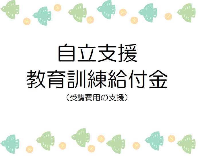自立支援教育訓練給付金(受講料に係る支援)
