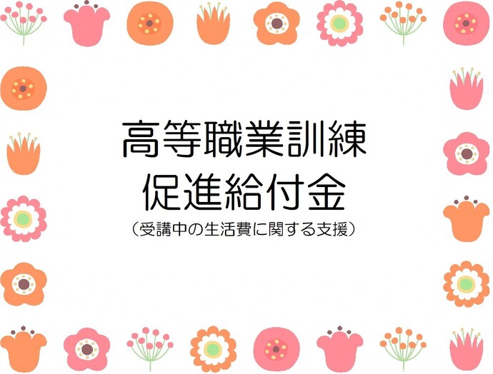 高等職業訓練促進給付金(受講中の生活費に関する支援)