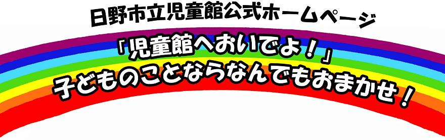 日野市立児童館公式ホームページ 「児童館へおいでよ!」子どものことなら何でもおまかせ