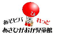 イラスト1:あさひがおか児童館のロゴマーク