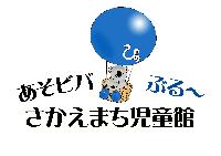 イラスト2:さかえまち児童館のロゴマーク