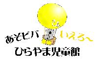 イラスト3:ひらやま児童館のロゴマーク