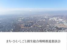 日野市まち・ひと・しごと創生総合戦略推進懇談会