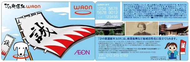 写真:「誠」の文字とだんだら模様が入った旗のイラストが描かれたWAONカード