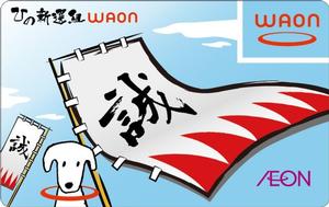 写真:ひの新選組WAONカード(表面)