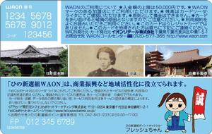 写真:ひの新選組WAONカード(裏面)