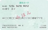 写真:マイナンバー通知カードの見本