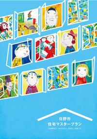 日野市住宅マスタープランのチラシ