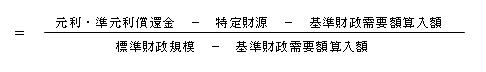 実質公債費比率計算式 元利・準元利償還金-特定財源-基準財政需要額算入額÷標準財政規模-基準財政需要額算入額