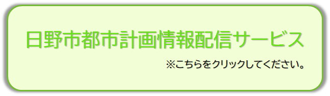都市計画情報配信サービス(試行)(外部リンク・新しいウインドウで開きます)