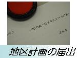 地区計画の届出