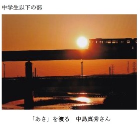 写真:「あさ」を渡る 中学生以下の部 中島真秀さん