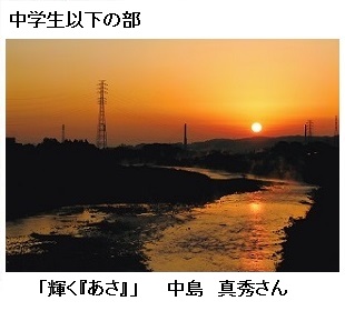 写真:中学生以下の部 「輝く『あさ』」 中島 真秀さんの作品