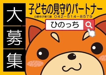 見守りパートナー募集の画像