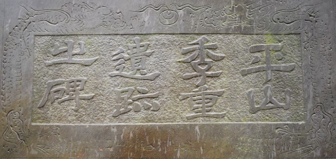 写真:平山季重遺跡之碑