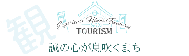 観る 誠の心が息吹くまち Experience Hino's Treasures Tourism