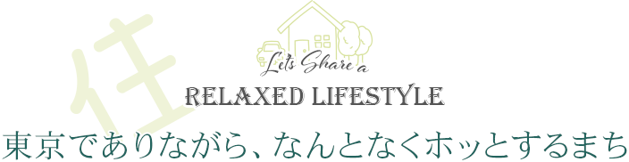 住む 東京でありながら、なんとな くホッとするまち日野市 Let's Share a Relaxed Lifestyle