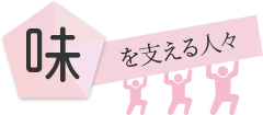 「味わう」を支える人々