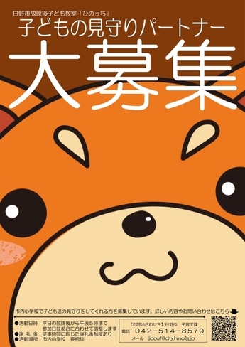 子どもの見守りパートナー大募集のチラシ