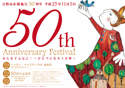 ポスター:日野市市制施行50周年 平成25年11月3日 50th anniversary festival みんなで元気に!ひとつになろう日野