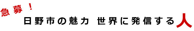 急募! 日野市の魅力 世界に発信する人