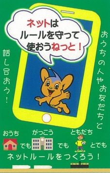 チラシ画像:ネットはルールを守って使おうねっと!