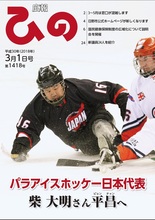 表紙写真:広報ひの 平成30年3月1日号