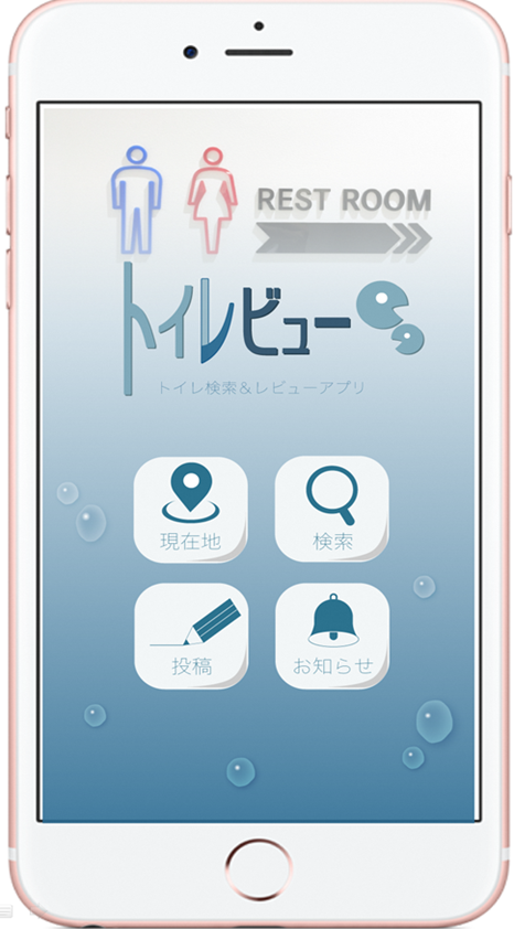 イメージ図:トイレビュー