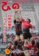 表紙写真:広報ひの 平成30年4月1日号