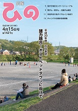 表紙写真:広報ひの 平成30年4月15日号