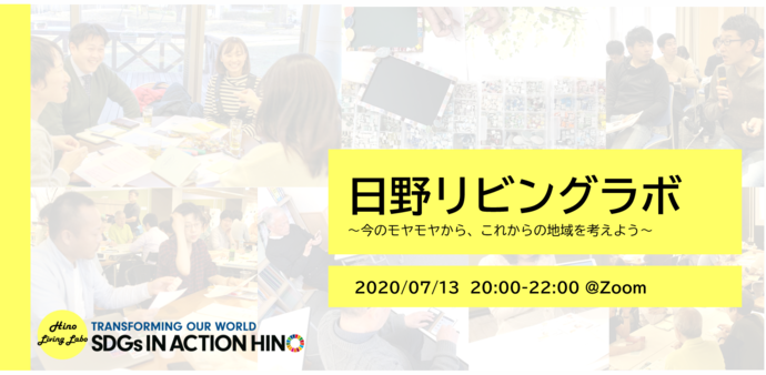 日野リビングラボ 今のモヤモヤから、これからの地域を考えよう