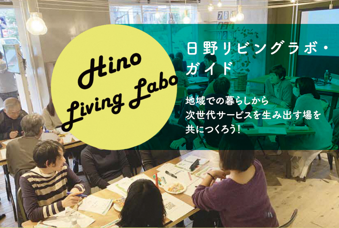 日野リビング・ラボガイド 地域での暮らしから次世代サービスを生み出す場を共につくろう!