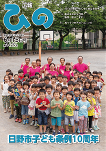 表紙写真:広報ひの 平成30年6月15日号