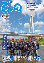 表紙写真:広報ひの 平成30年8月1日号