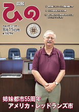 表紙写真:広報ひの 平成30年8月15日号