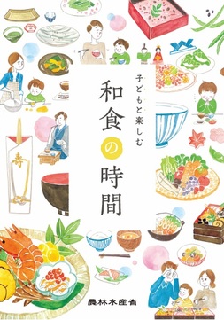 和食の時間の表紙