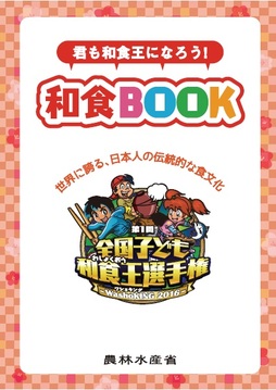 小学生向け 和食文化に関するパンフレット